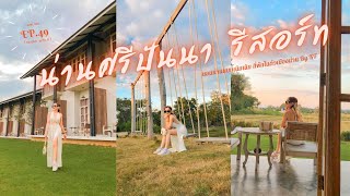 EP.49 Vlog น่านศรีปันนา รีสอร์ท นอนน่านแบบเนิบเนิบ กับที่พักในตัวเมืองน่าน By KT