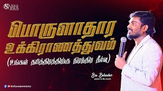 பொருளாதார உக்கிராணத்துவம் உங்கள் தரித்திரத்திற்கு நிரந்திர தீர்வு   Bro Balasekar   Lofty Cedar