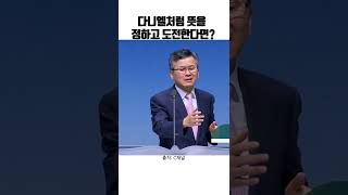 다니엘처럼 뜻을 정하고 도전한다면? | 도전하는 자에게 주시는 축복 | #이찬수목사 #분당우리교회 #하나님 #비전 #소명 #Shorts