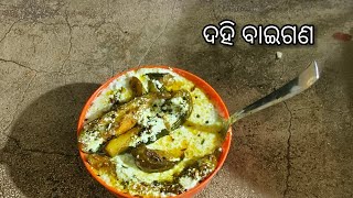 ସ୍ୱାଦିଷ୍ଟ ଦହି ବାଇଗଣ  | dahi baigana recipe | curd brinjal recipe | odia authnetic