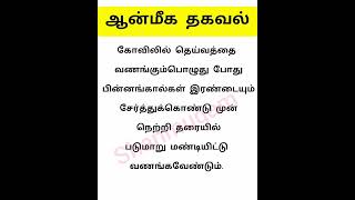 ஆன்மீகதகவல் #கோவில்  #பெண்கள் #viral #shortsfeed #ஆன்மீகம் #தெய்வம் # நெற்றி #youtubeshorts #tips