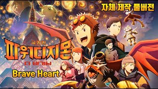 파워디지몬 극장판 더 비기닝 OST - Brave Heart (더 비기닝 ver.) (자체 제작 풀버전)