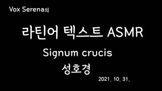 성호경(Signum Crucis) - 복스 세레나의 라틴어 텍스트 ASMR [15분]