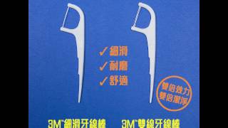 3M™細滑牙線棒使用方法