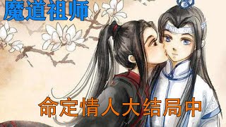 《魔道祖师》之命定情人大结局中  “二哥哥，你书拿倒了……”魏无羡可爱的指了指蓝忘机手里攥着的书。#魔道祖师#蓝忘机#魏无羡