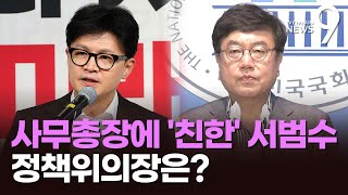 한동훈, 사무총장에 '영남권 친한계' 서범수 낙점…'정책위의장 교체' 염두 뒀나