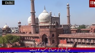 Jama Masjid New Delhi دہلی کی تاریخی  جامع مسجد کا خوبصورت دلکش تا منظر IIN NEWS