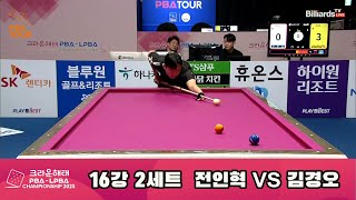 김경오 vs 전인혁 16강 2세트[크라운해태 PBA 챔피언십 2023]