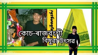 Koch Rajbonshi Bisuwa Fastival //মোৰ প্ৰথম ৰাজবংশী Video বিষুৱা উৎসৱ