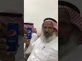 رأي شايب في البيبسي