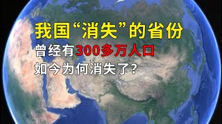 我国“消失”的省份，曾经有300多万人口，如今为何消失了？#geography #旅游 #旅行 #国家 #知识 #8bit #旅遊 #科普