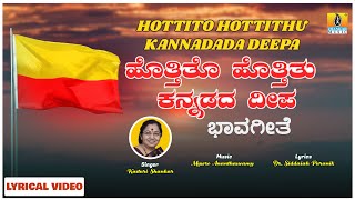 ಹೊತ್ತಿತೋ ಹೊತ್ತಿತು ಕನ್ನಡ ದೀಪ Hottito Hottithu Kannada Deepa | Lyrical Song | Kasturi Shankar |