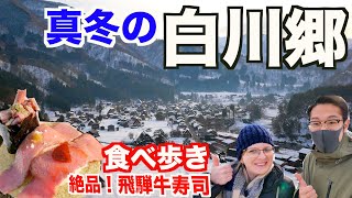 【絶景】真冬の白川郷で飛騨牛寿司を食べ歩きしてきた！【岐阜県・白川郷】