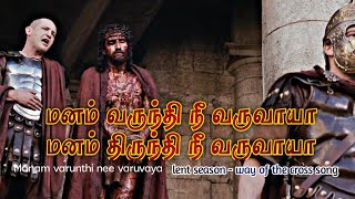 மனம் வருந்தி நீ வருவாயா 🔹பாடல் வழியே சிலுவை பாதை 🔹way of the cross 🔹manam varunthi varuvaya