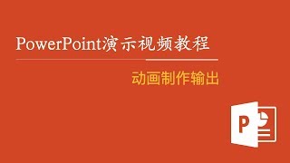 PowerPoint演示视频教程 63：动画制作输出