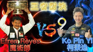 魔術師 Efren Reyes VS 柯秉逸 Ko Pin Yi 2016 亞洲花式撞球錦標賽