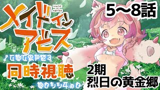 【メイドインアビス2期】ハディ...ミーティ出てきて嬉しいけど複雑すぎるそす【同時視聴】