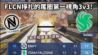 【Apex精華】FLCN第一視角終於殺進尾圈! 有神秘力量在搞鬼??【Falcons_ImperialHal精華】