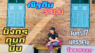 “ณัฐกันรายวัน” จันทร์ 17 มกราคม 2565 ราศีมังกร กุมภ์ มีน by ณัฐ นรรัตน์