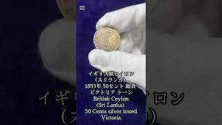 イギリス領セイロン（スリランカ） 1893年 50セント 銀貨 ビクトリア トーン British Ceylon (Sri Lanka) 50 Cents silver toned Victoria