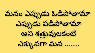 మన కళ్ళు తెరిపించే జీవిత సత్యాలు part-1