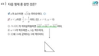 [공통수학2][LV 1] 22강. 명제_명제 기본