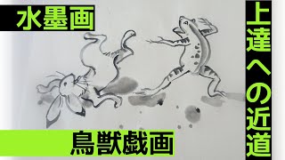 【上達水墨画】墨善流《鳥獣戯画》「カエルとウサギの相撲」