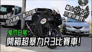 鬼爪日常:開箱超暴力R3比賽車!｜R15比賽前又偷改!?｜YZF家族一同進化!｜