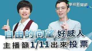 《自由的向望》好感人！ 主播籲1/11出來投票│台語珍輪轉│第97回 20200101