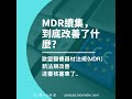 ep88 mdr續集，新歐盟醫療器材法規改善了那些問題