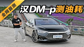 百公里5升多？比亚迪汉DM-p城市油耗实测