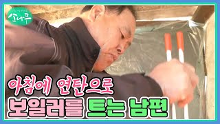 아침에 연탄으로 보일러를 트는 남편 MBN 230401 방송