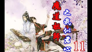 《魔道祖师》之我似君心  第11集：　  魏无羡眼皮一跳，跟他们回去，他还有活路吗？光是看老三那眼神，就恨不得把他生吞活剥了吧！