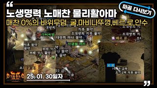 [25.01.30] 이 캐릭터는 그냥 전설이 될 것 같습니다. 굴룬,마비나뚜껑,베르룬,로룬,안수까지 노생명력노매찬물리활아마 17일차 생방송 다시 보기 #diablo