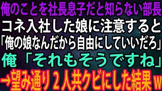 【スカッと】俺のことを社長息子だと知らない部長。コネ入社した娘に注意すると「俺の娘なんだから自由にしていいだろ」俺「それもそうですね」→望み通り2人共クビにした結果w【感動】