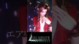 【FF7EC】エアリス 全リミットブレイク【FINAL FANTSYⅦ EVER CRISIS】#FF7EC #FF7 #エアリス