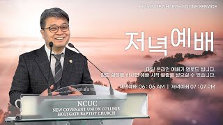 2024.07.27 성문침례교회 • NCU [온라인 저녁예배] ‘하나님의 교회가 당신의 집이 되기를’ 잠22:28