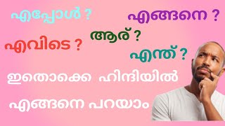 Spoken Hindi for Beginners Malayalam part-4 |Hindi Question Words With Example |  प्रश्नवाचक शब्द