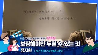 [59초 지식재산 영상콘티 공모전_장려상] 보장해야만 누릴 수 있는 것