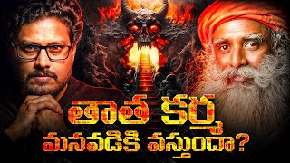The Dark Truth of Karma | You Won't Believe This | BAD కర్మ ని ఎలా తీసేయాలి | Telugu Geeks