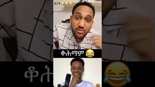 Funny Memes | #eritrea ቆሕማም