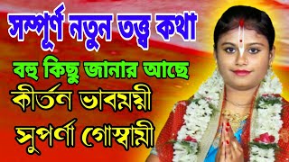 সম্পূর্ণ নতুন তত্ত্ব কথা শুনুন। ভক্তি কত প্রকার ভক্তির দ্বারা কি হতে পারে। Suparna Goswami kirtan