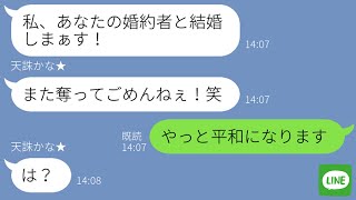 【LINE】3年前に旦那を奪ったママ友から再びの略奪連絡「あなたの婚約者と結婚します！」→その男が実は●●だと暴露され悔しがる略奪女が笑えるｗｗ