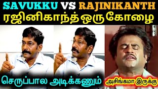 செருப்பால அடிக்கணும் 😲 | Savukku Shankar Troll | Rajinikanth Troll | #SavukkuShankar | A1TROLLS