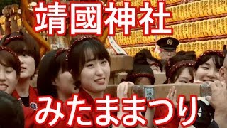 祭り【靖國神社 第73回みたままつり】盆踊り 神輿振り 2019/07/15