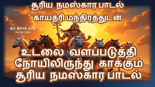 சூரிய  காயத்ரி | நோயிலிருந்து காக்கும் சூரிய  பகவான்  வழிபாடு| SURYA BHAGAWAN TAMIL DEVOTIONAL SONG