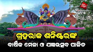 ଗ୍ରହରାଜ ଶନିଶ୍ଚରଙ୍କ ବାର୍ଷିକ ମେଳା ଓ ଯଜ୍ଞଉତ୍ସବ ପାଳିତ।।ଟାଙ୍ଗୀ,ଯାଜପୁର