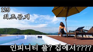 129) *최초공개* 365일 내 집에서 즐기는 무한수영장? 완전가능!, +월풀까지 #무한수영장 #전원주택 #타운하우스 #전망맛집