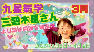 【占い】三碧木星さんへ、九星氣学！2022年3月のメッセージ！寄り道や待つチャレンジが開運へ