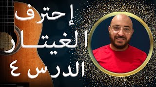 تمارين العزف الاساسية لليد اليسرى على الغيتار/دورة تعليم الغيتار من الصفر الى الإحتراف -الدرس الرابع